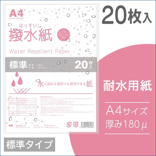 mita 耐水用紙 撥水紙 A4 20枚入 厚み180μ | 