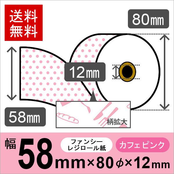 カフェ風イラスト入りサーマルロール紙 サイズ 58mm 80mm 12mm ピンク 10巻 レジロール レシート用紙 感熱ロール