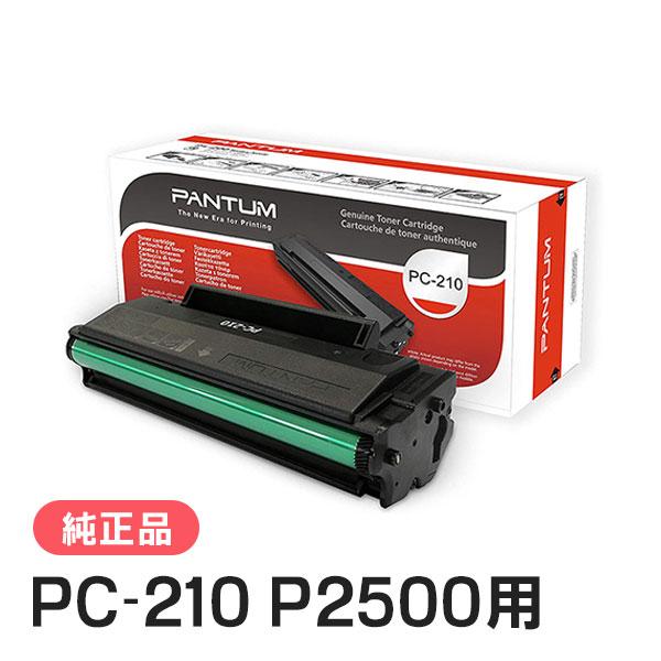 パンタム PC-210 P2500用 一体式 トナーカートリッジ 純正品 PANTUM | PANTUM
