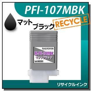 キャノン対応 リサイクルインクカートリッジ PFI-107MBK マットブラック｜runner