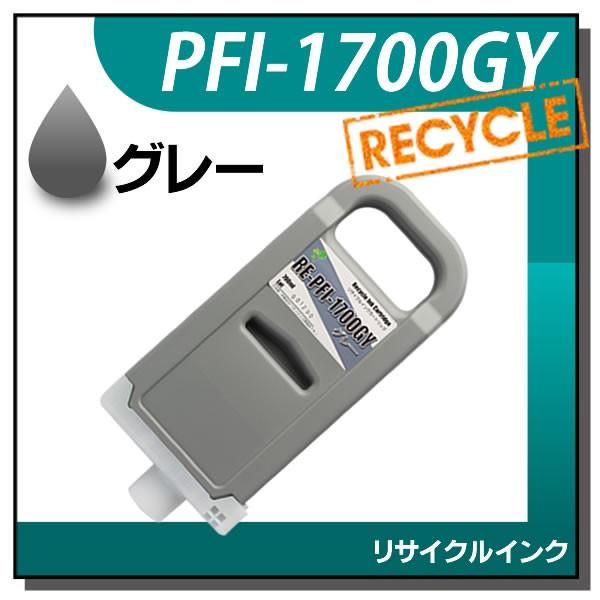 キャノン対応 リサイクルインクカートリッジ PFI-1700GY グレー
