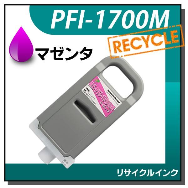 キャノン対応 リサイクルインクカートリッジ PFI-1700M マゼンタ