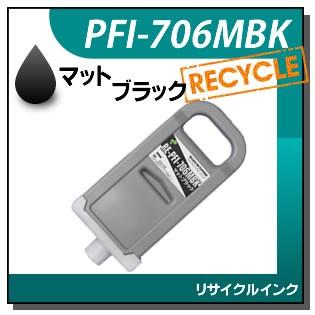 Canon PFI-706MBK マットブラック インク 700ml 未使用品 キヤノン（Canon） キャノン対応 リサイクルインクカートリッジ PFI
