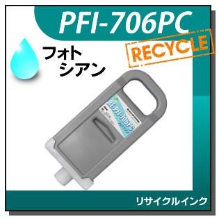 キャノン対応 リサイクルインクカートリッジ PFI-706PC フォトシアン
