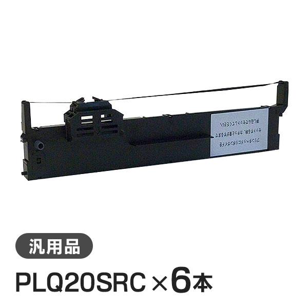 エプソン 汎用品 PLQ20SRC対応 リボンカートリッジ 6本セット | エプソン