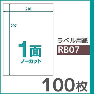 1面(ノーカット) A4 100枚 ラベル用紙 楽貼ラベル UPRL01A-100 (RB07) | 中川製作所 | 01