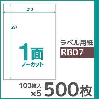 1面(ノーカット) A4 500枚 ラベル用紙 楽貼ラベル UPRL01A-500 (RB07) | 中川製作所 | 01