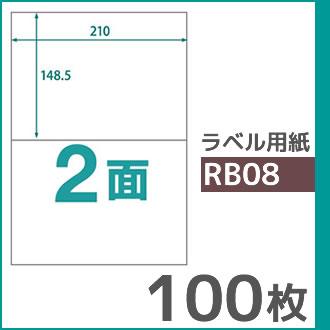 2面 A4 100枚 ラベル用紙 楽貼ラベル UPRL02A-100 (RB08) | 中川製作所 | 01