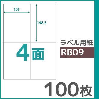 4面 A4 100枚 ラベル用紙 楽貼ラベル UPRL04A-100 (RB09) | 中川製作所 | 01