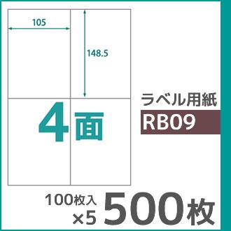 4面 A4 500枚 ラベル用紙 楽貼ラベル UPRL04A-500 (RB09) | 中川製作所 | 01