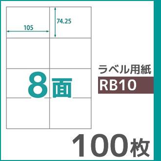 8面 A4 100枚 ラベル用紙 楽貼ラベル UPRL08A-100 (RB10) | 中川製作所 | 01