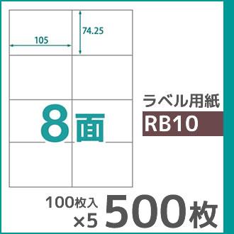 8面 A4 500枚 ラベル用紙 楽貼ラベル UPRL08A-500 (RB10) | 中川製作所 | 01