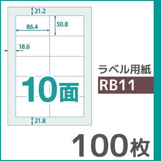 10面 A4 100枚 ラベル用紙 楽貼ラベル UPRL10A-100 (RB11) | 中川製作所 | 01