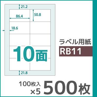 10面 A4 500枚 ラベル用紙 楽貼ラベル UPRL10A-500 (RB11) | 中川製作所 | 01