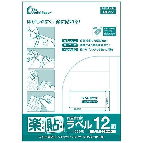 12面 四辺余白付き A4 100枚 ラベル用紙 楽貼ラベル UPRL12A-100 (RB12) | 中川製作所