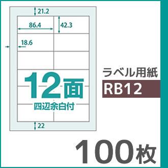 12面 四辺余白付き A4 100枚 ラベル用紙 楽貼ラベル UPRL12A-100 (RB12) | 中川製作所 | 01