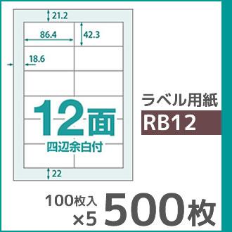 12面 四辺余白付き A4 500枚 ラベル用紙 楽貼ラベル UPRL12A-500 (RB12) | 中川製作所 | 01