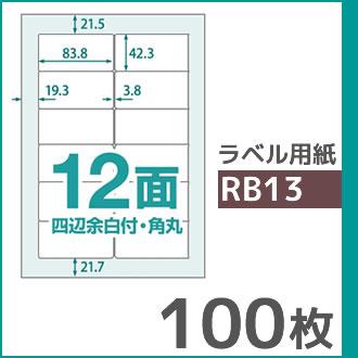 12面 四辺余白付き・角丸 A4 100枚 ラベル用紙 楽貼ラベル UPRL12B-100 (RB13) | 中川製作所 | 01