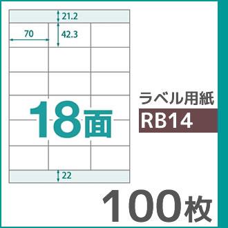 18面 A4 100枚 ラベル用紙 楽貼ラベル UPRL18A-100 (RB14) | 中川製作所 | 01