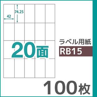 20面 A4 100枚 ラベル用紙 楽貼ラベル UPRL20A-100 (RB15) | 中川製作所 | 01