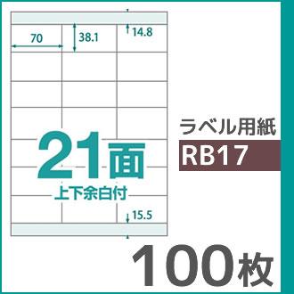 21面 上下余白付き A4 100枚 ラベル用紙 楽貼ラベル UPRL21B-100 (RB17) | 中川製作所 | 01