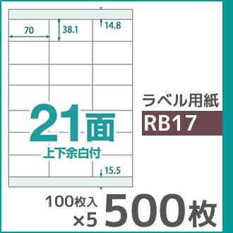21面 上下余白付き A4 500枚 ラベル用紙 楽貼ラベル UPRL21B-500 (RB17) | 中川製作所 | 01