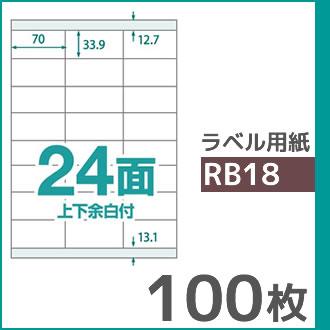 24面 上下余白付き A4 100枚 ラベル用紙 楽貼ラベル UPRL24A-100 (RB18) | 中川製作所 | 01