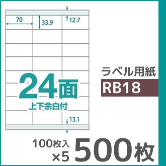 24面 上下余白付き A4 500枚 ラベル用紙 楽貼ラベル UPRL24A-500 (RB18) | 中川製作所 | 01