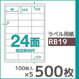 24面 四辺余白付き A4 500枚 ラベル用紙 楽貼ラベル UPRL24B-500 (RB19) | 中川製作所 | 01