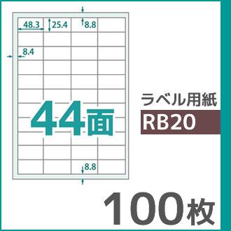 44面 A4 100枚 ラベル用紙 楽貼ラベル UPRL44A-100 (RB20) | 中川製作所 | 01