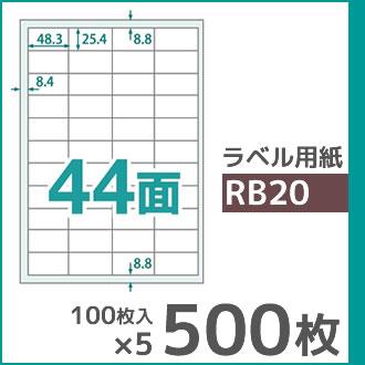 44面 A4 500枚 ラベル用紙 楽貼ラベル UPRL44A-500 (RB20) | 中川製作所 | 01