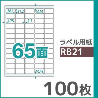 65面 A4 100枚 ラベル用紙 楽貼ラベル UPRL65A-100 (RB21) | 中川製作所 | 01