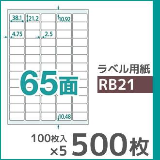 65面 A4 500枚 ラベル用紙 楽貼ラベル UPRL65A-500 (RB21) | 中川製作所 | 01