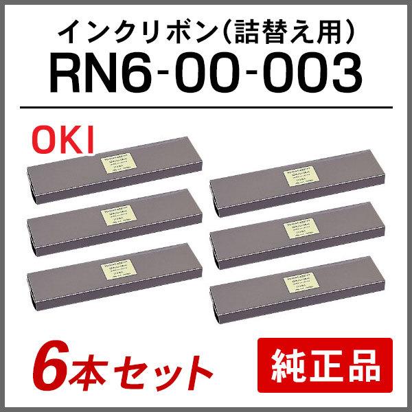 オキ 純正品 RN6-00-003 (SZ-11715) インクリボン (詰替え用) 6本セット