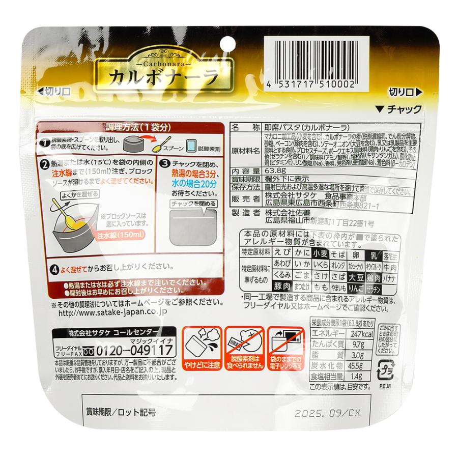 (カルボナーラ/50食) サタケ マジックパスタ | マジックパスタ | 01