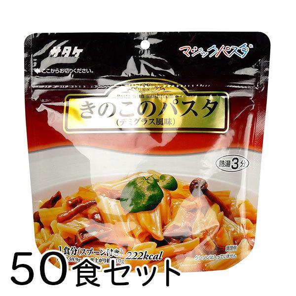 (きのこのパスタ/50食) サタケ マジックパスタ | マジックパスタ