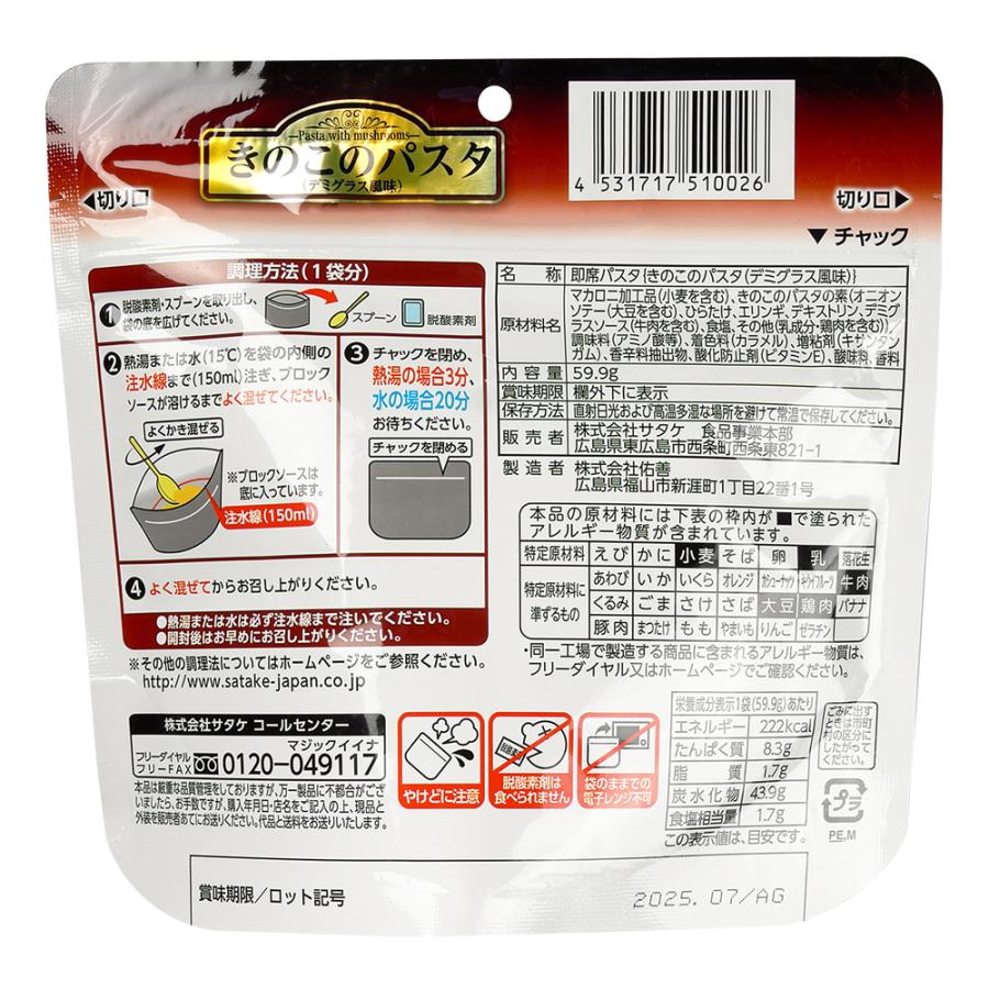 (きのこのパスタ/50食) サタケ マジックパスタ | マジックパスタ | 01
