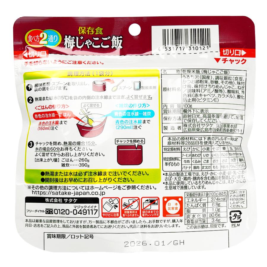 (梅じゃこご飯/50食) サタケ マジックライス | マジックライス | 01