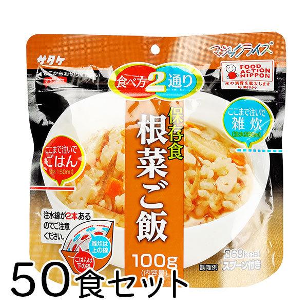 (根菜ご飯/50食) サタケ マジックライス | マジックライス