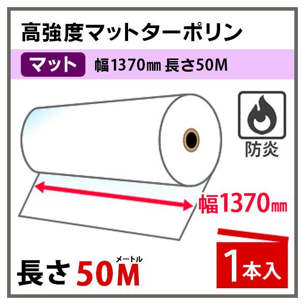 溶剤インク用メディア　高強度マットターポリン　防炎　1370mm×50m　PayPayポイント10%