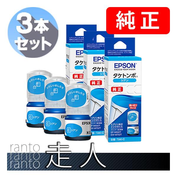 EPSON エプソン 純正品 TAK-C タケトンボ インクボトル シアン 3本セット 純正インク | エプソン