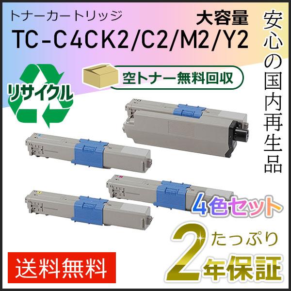 TC-C4CK2/TC-C4CC2/TC-C4CM2/TC-C4CY2(TCC4C) 大容量リサイクルトナーカートリッジ 4色セット 即納タイプ