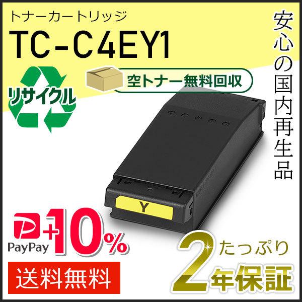 TC-C4EY1(TCC4EY1) リサイクルトナーカートリッジ イエロー 現物タイプ