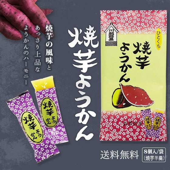 お手軽に食べられる個包装タイプ 登山の行動食/携行食/災害時の非常食としても! 焼いもようかん (17g×8個) | 
