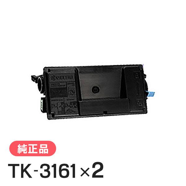 京セラ純正トナー　TK-3161　2本セット 京セラドキュメントソリューションズ 京セラ 純正品 TK-3161(TK3161