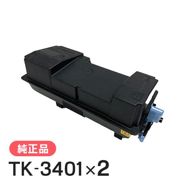 京セラ 純正品 TK-3401 トナー 2本セット KYOCERA | 京セラドキュメントソリューションズ