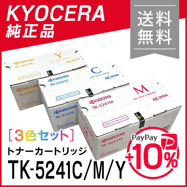 贅沢屋の 京セラ 純正品 KYOCERA 3色セット トナー TK-5241C/M/Y トナーカートリッジ