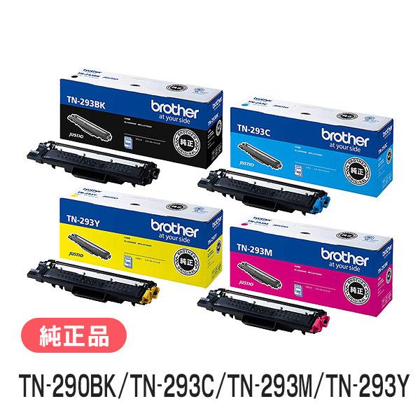 BROTHER　純正　TN-293BK / TN-293C / TN-293M ブラザー工業 BROTHER 純正品 TN-293BK / TN-293C / TN-293M / TN-293Y