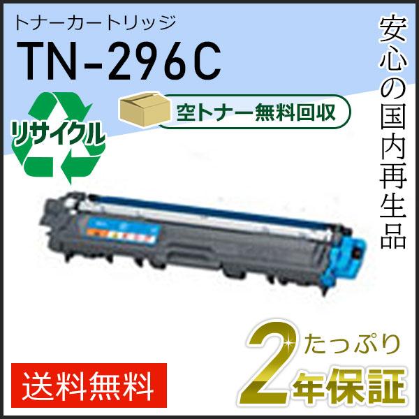 TN-296C(TN296C) ブラザー用 大容量 リサイクルトナーカートリッジ シアン 即納タイプ｜runner