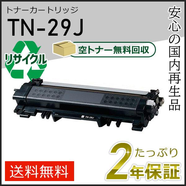 ブラザー工業 TN-29J(TN29J)ブラザー用 トナーカートリッジ 即納タイプ